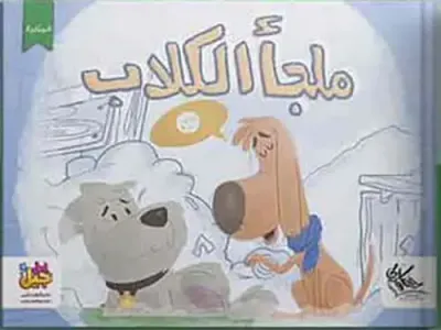غلاف كتاب ملجأ الكلاب