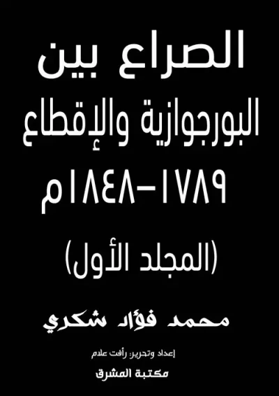 غلاف كتاب الصراع بين البورجوازية والإقطاع ١٧٨٩–١٨٤٨م (المجلد الأول)