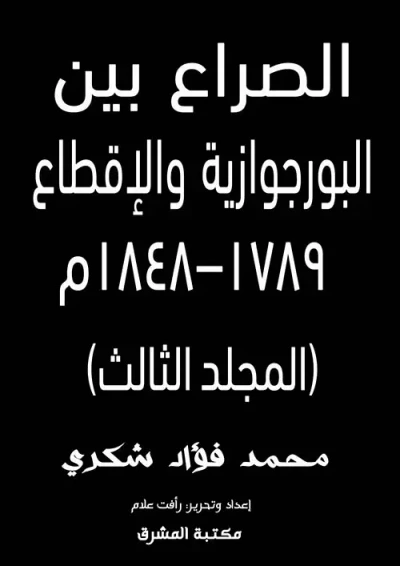 غلاف كتاب الصراع بين البورجوازية والإقطاع ١٧٨٩–١٨٤٨م (المجلد الثالث)