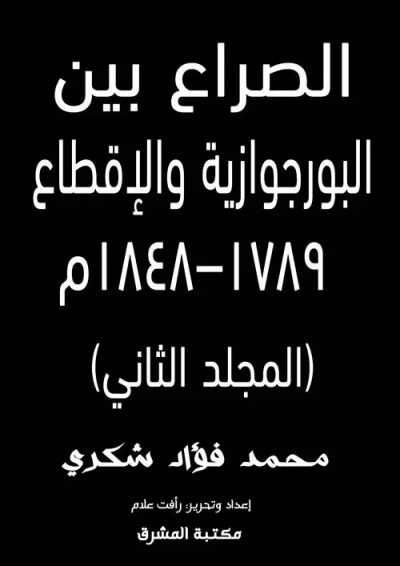 غلاف كتاب الصراع بين البورجوازية والإقطاع ١٧٨٩–١٨٤٨م (المجلد الثاني)