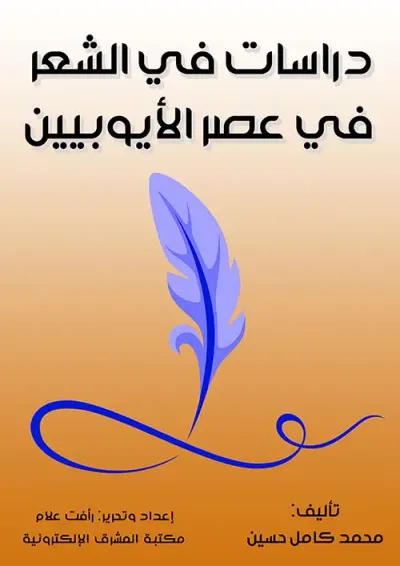 غلاف كتاب دراسات في الشعر في عصر الأيوبيين