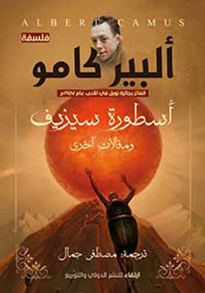 غلاف كتاب أسطورة سيزيف ومقالات أخرى