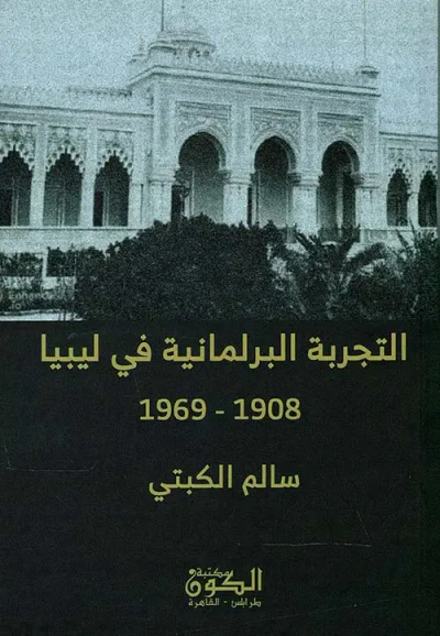 غلاف كتاب التجربة البرلمانية في ليبيا " 1908-1969 "