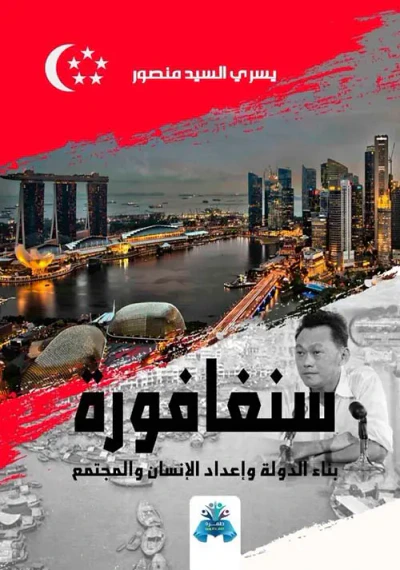 غلاف كتاب سنغافورة ؛ بناء الدولة وإعداد الإنسان والمجتمع