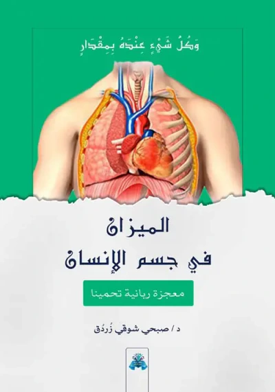 غلاف كتاب الميزان في جسم الإنسان
