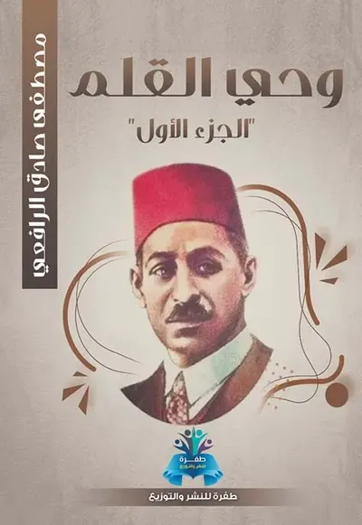 غلاف كتاب وحي القلم " الجزء الاول "