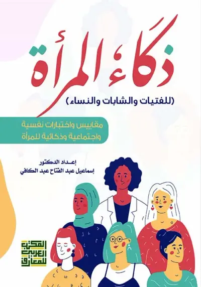 غلاف كتاب ذكاء المرأة " للفتيات والشابات والنساء "  مقاييس واختبارات نفسية واجتماعية وذكائية للمرأة