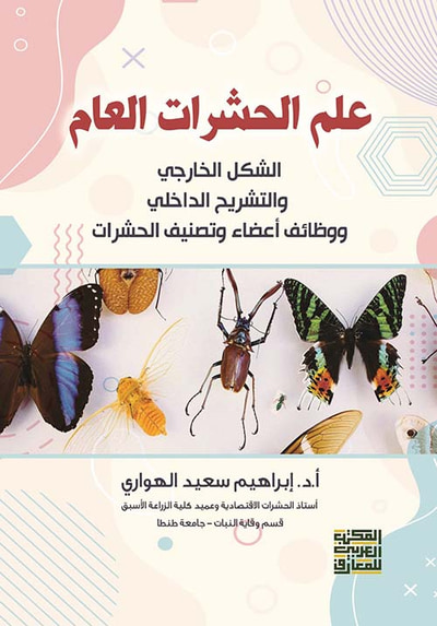 غلاف كتاب علم الحشرات العام " الشكل الخارجي والتشريح الداخلي ووظائف أعضاء وتصنيف الحشرات "