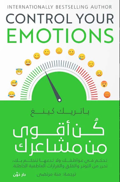 غلاف كتاب كن أقوى من مشاعرك " تحكم في عواطفك ولا تدعها تتحكم بك، تحرر من التوتر والقلق والقرارات العاطفية الخاطئة "
