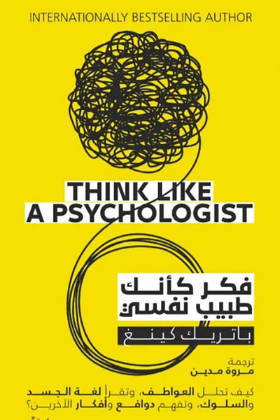 غلاف كتاب فكر كأنك طبيب نفسي " كيف تحلل العواطف ، وتقرأ لغة الجسد والسلوك ، وتفهم دوافع و أفكار الأخرين؟ "