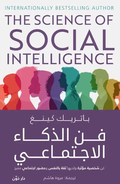 غلاف كتاب فن الذكاء الإجتماعي ؛ كن شخصية مؤثرة ولديها ثقة بالنفس وحضور إجتماعي مميز