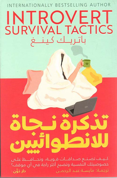 غلاف كتاب تذكرة نجاة " للإنطوائيين "