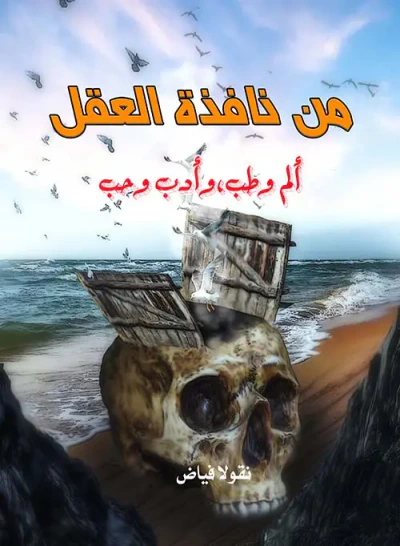 غلاف كتاب من نافذة العقل ؛ ألم وطب وأدب وحب