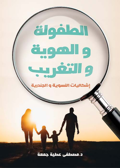 غلاف كتاب الطفولة والهوية والتغريب إشكاليات النسوية والجندرية