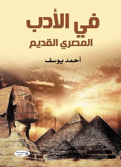 غلاف كتاب في الأدب المصري القديم