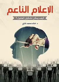 غلاف كتاب الإعلام الناعم ؛ كيف يمكن تشكيل العقول