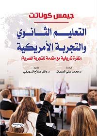 غلاف كتاب التعليم الثانوي والتجربة الأمريكية