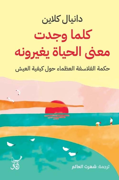 غلاف كتاب كلما وجدت معنى الحياة يغيرونه ؛ حكمة الفلاسفة العظماء حول كيفية العيش