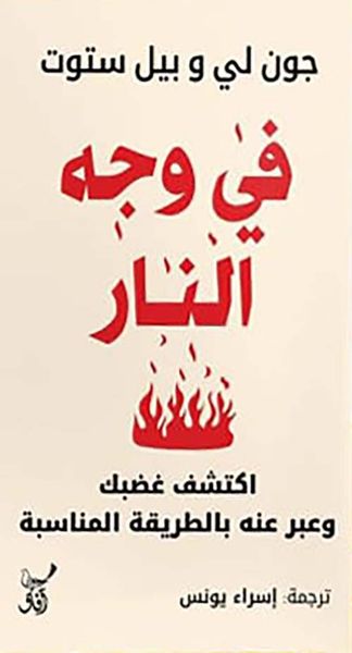 غلاف كتاب في وجه النار ؛ اكتشف غضبك وعبر عنه بالطريقة المناسبة