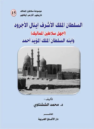 غلاف كتاب السلطان الملك الأشرف إينال الأجرود ؛ أجهل سلاطين المماليك ؛ وإبنه السلطان الملك المؤيد أحمد