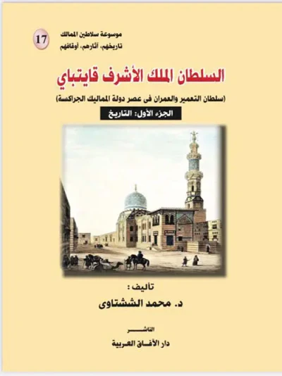 غلاف كتاب السلطان الملك الأشرف قايتباي " سلطان التعمير والعمران في عصر دولة المماليك الجراكسة " الجزء الأول ( التاريخ )