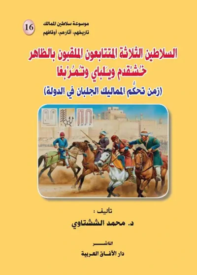 غلاف كتاب السلاطين الثلاثة المتتابعون الملقبون بالظاهر خشدقم ويلباي وتمربغا ( زمن تحكم المماليك الجلبان في الدولة )