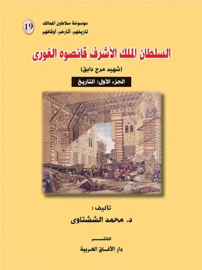 غلاف كتاب السلطان الملك الأشرف قانصوه الغورى (شهيد مرج دابق )