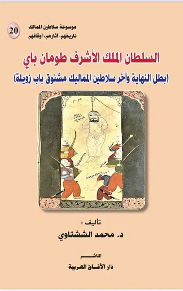 غلاف كتاب السلطان الملك الأشرف طومان باى " بطل النهاية وآخر سلاطين المماليك مشنوق باب زويلة "