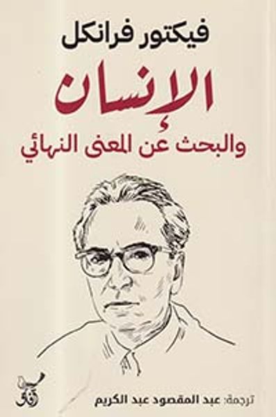 غلاف كتاب الإنسان والبحث عن المعنى النهائي