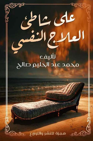 غلاف كتاب على شاطئ العلاج النفسي