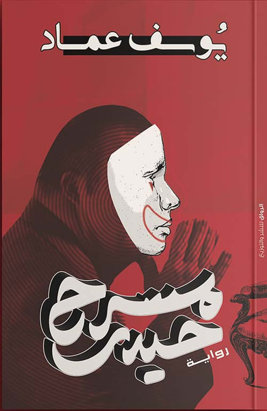 غلاف كتاب مسرح حيدر
