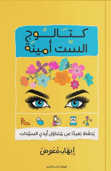 غلاف كتاب كتالوج الست أمينة ؛ يحفظ بعيداً عن متناول أيدي السيدات