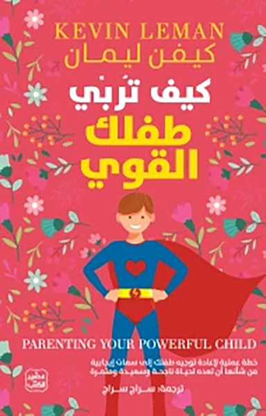 غلاف كتاب كيف تربي طفلك القوي ؟