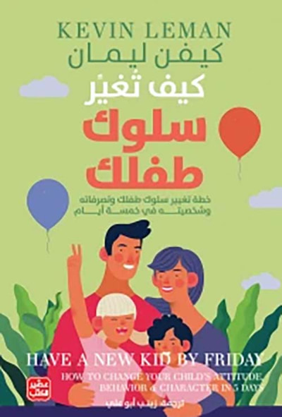 غلاف كتاب كيف تغير سلوك طفلك ؛ خطة تغير سلوك طفلك وتصرفاته وشخصيته في خمسة أيام