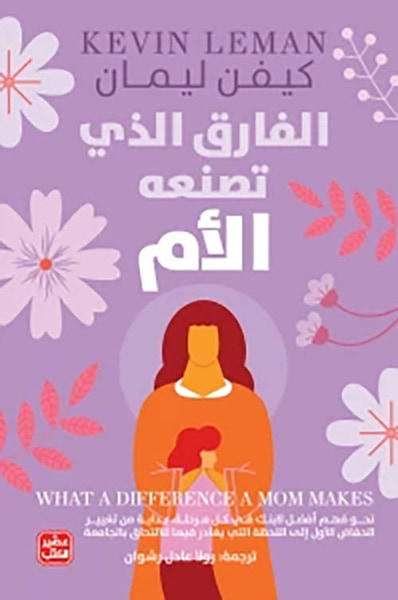 غلاف كتاب الفارق الذي تصنعه الأم