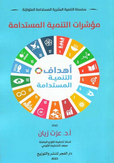 غلاف كتاب مؤشرات التنمية المستدامة