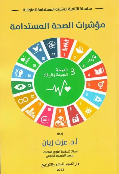 غلاف كتاب مؤشرات الصحة المستدامة