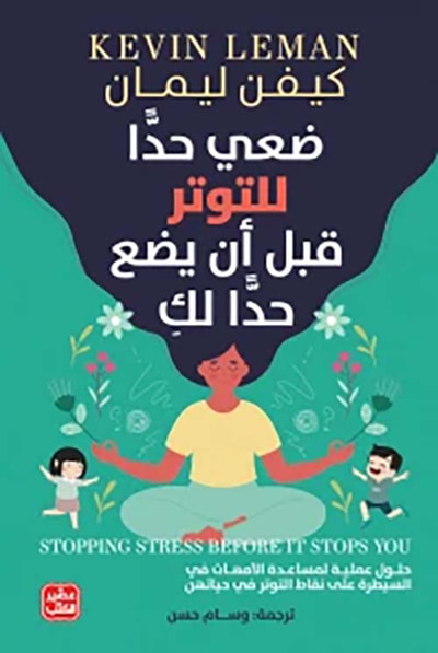 غلاف كتاب ضعي حدا للتوتر قبل أن يضع حدا لك