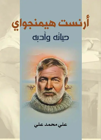 غلاف كتاب أرنست هيمنجواي ؛ حياته وأدبه