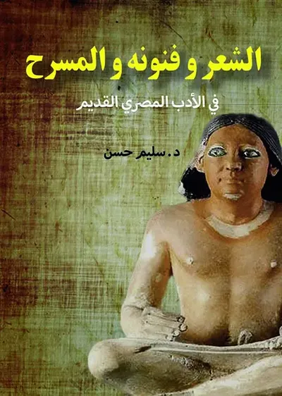غلاف كتاب الشعر وفنونه والمسرح ؛ في الأدب المصري القديم