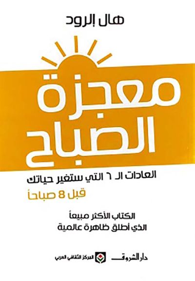 غلاف كتاب معجزة الصباح ؛ العادات ال 6 التي ستغير حياتك قبل 8 صباحًا