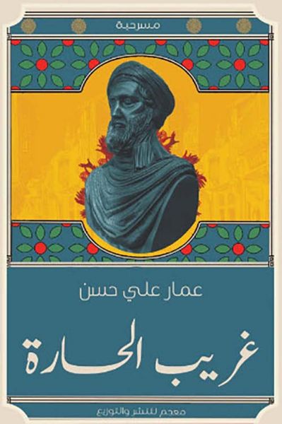 غلاف كتاب غريب الحارة