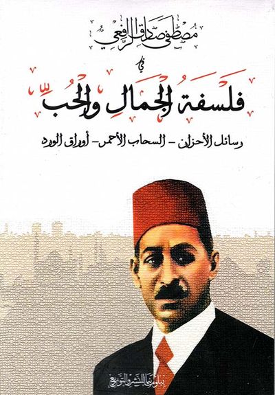 غلاف كتاب فلسفة الجمال والحب " رسائل الأحزان - السحاب الأحمر - أوراق الورد "