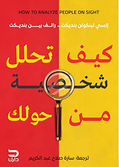 غلاف كتاب كيف تحلل شخصية من حولك