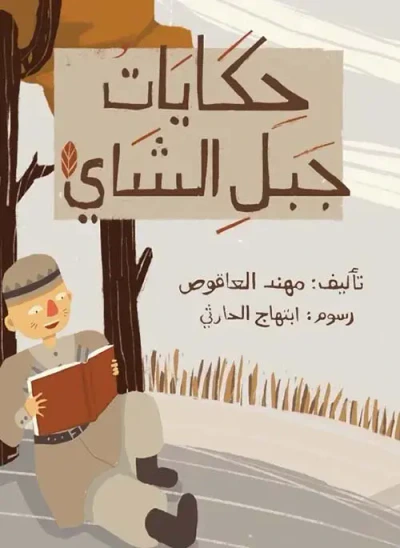غلاف كتاب حكايات جبل الشاي