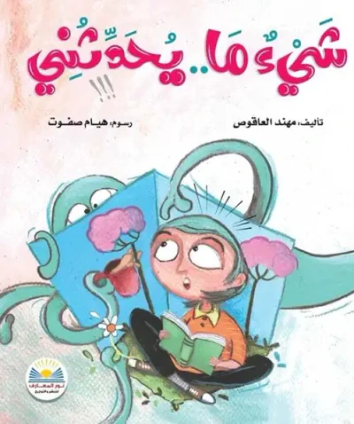 غلاف كتاب شئ ما يحدثني
