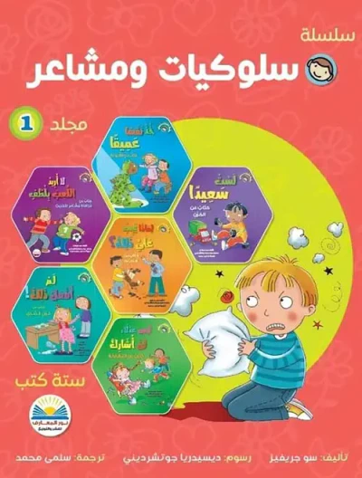 غلاف كتاب سلسلة سلوكيات ومشاعر " الجزء الأول "