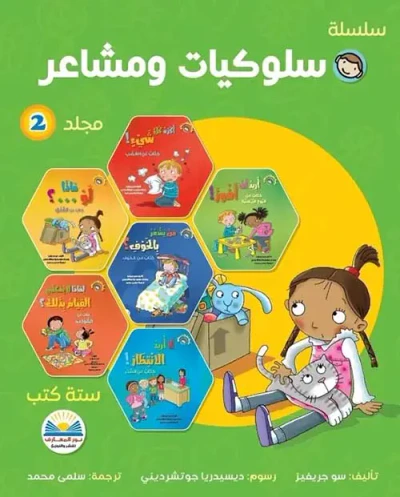 غلاف كتاب سلسلة سلوكيات ومشاعر " الجزء الثاني "
