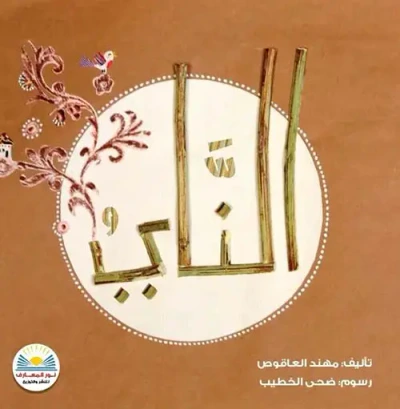 غلاف كتاب الناي