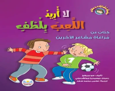 غلاف كتاب لا أريد اللعب بلطف " كتاب عن مراعاة مشاعر الأخرين "
